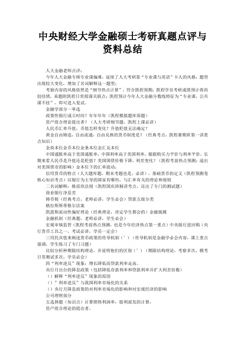 中央财经大学金融硕士考研真题点评与资料总结