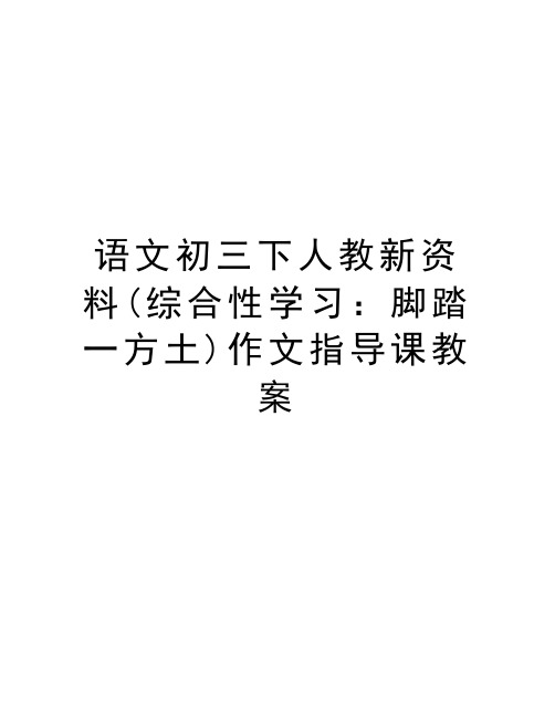 语文初三下人教新资料(综合性学习：脚踏一方土)作文指导课教案讲课教案