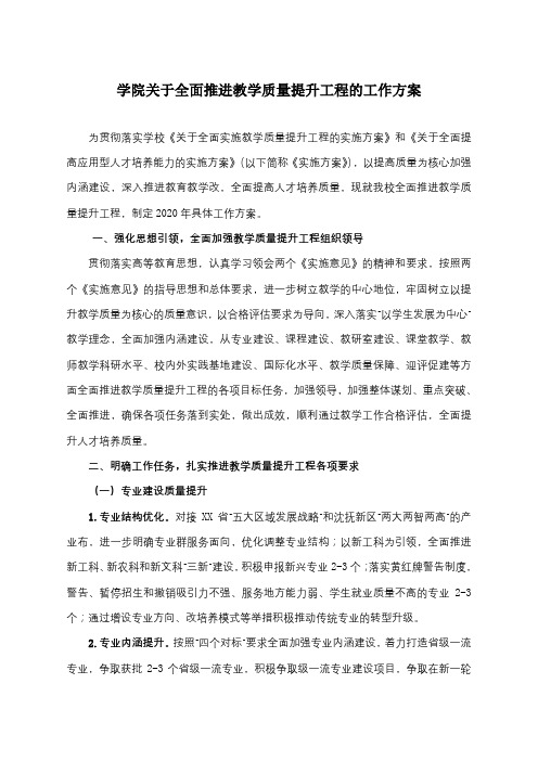 学院关于全面推进教学质量提升工程的工作方案