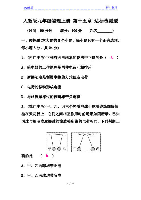 人教版九年级物理上册 第十五章 《电流和电路》达标检测题(带答案)
