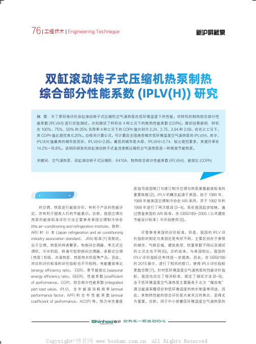 双缸滚动转子式压缩机热泵制热综合部分性能系数(IPLV(H)) 研究