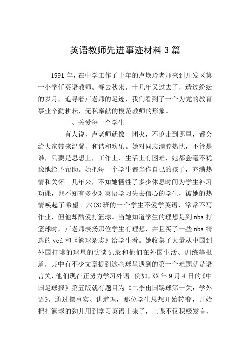 英语教师先进事迹材料3篇