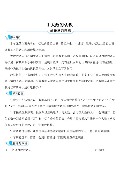 最新人教版四年级数学上册导学案：1 大数的认识