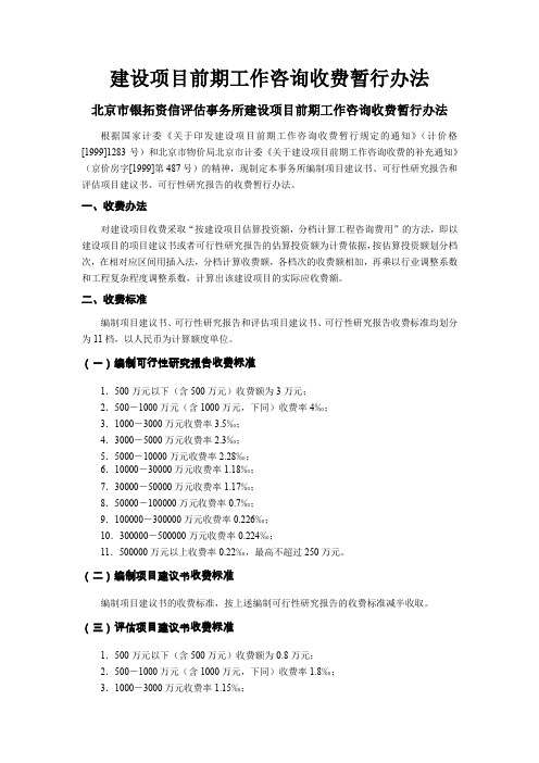 建设项目前期工作咨询收费暂行办法