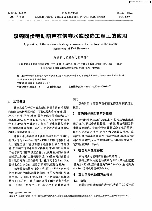 双钩同步电动葫芦在佛寺水库改造工程上的应用