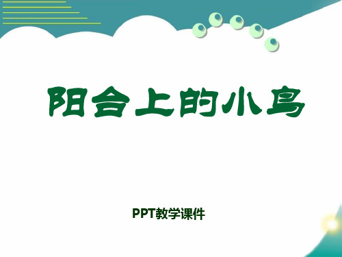 语文一下《阳台上的小鸟》(2)PPT课件