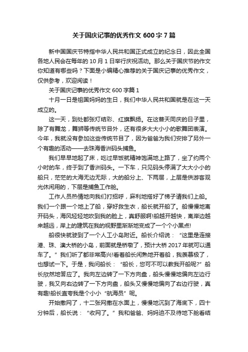 关于国庆记事的优秀作文600字7篇