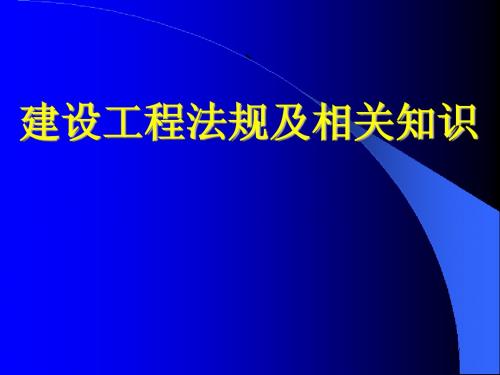 建设法规及相关知识讲义