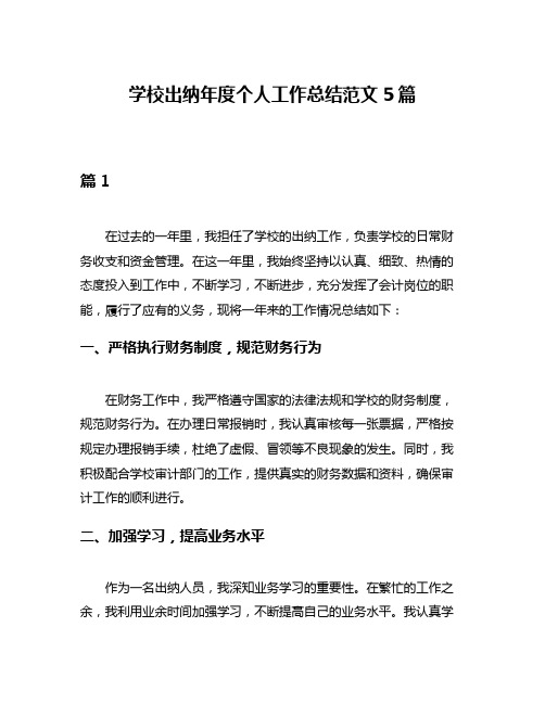 学校出纳年度个人工作总结范文5篇