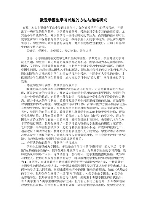 激发学困生学习兴趣的方法与策略研究