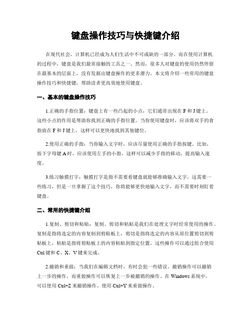 键盘操作技巧与快捷键介绍