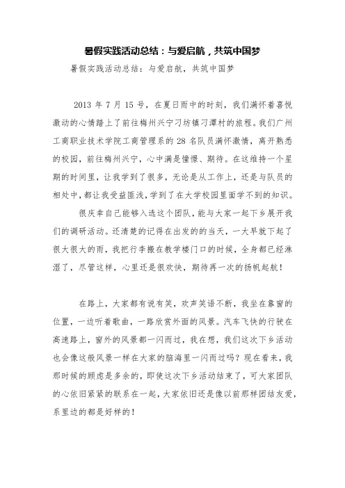 暑假实践活动总结:与爱启航,共筑中国梦【精品范文】