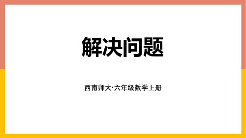 西师大版六年级数学上册 (解决问题)分数乘法课件