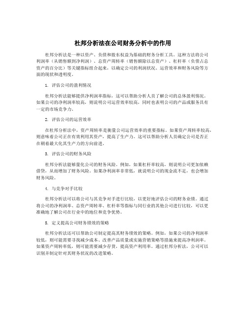 杜邦分析法在公司财务分析中的作用