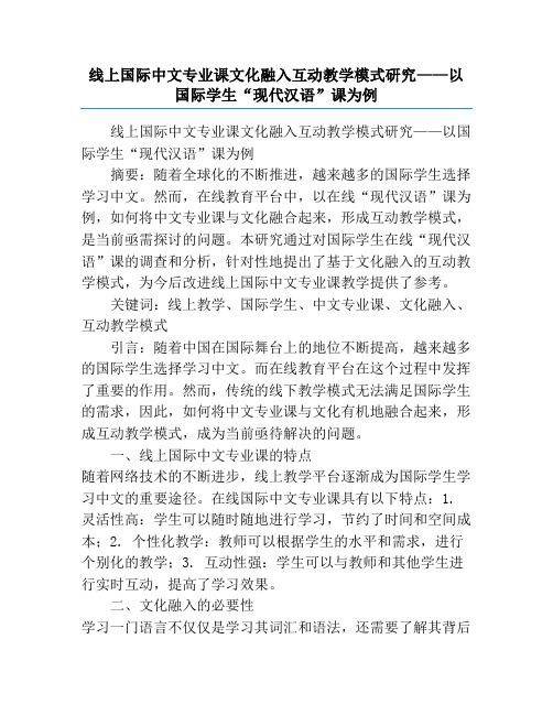 线上国际中文专业课文化融入互动教学模式研究——以国际学生“现代汉语”课为例