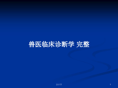 兽医临床诊断学 完整PPT学习教案