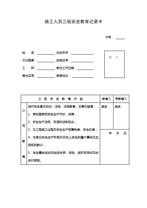 施工人员三级安全教育记录卡