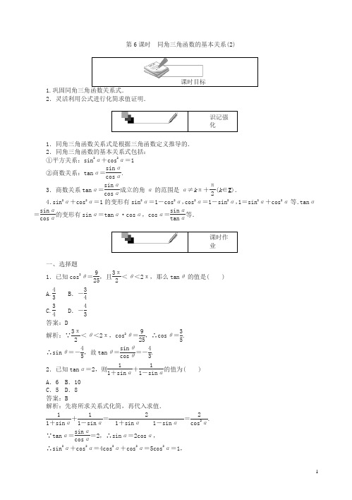 人教a版数学高一单元测试卷第6课时同角三角函数的基本关系(2)含解析