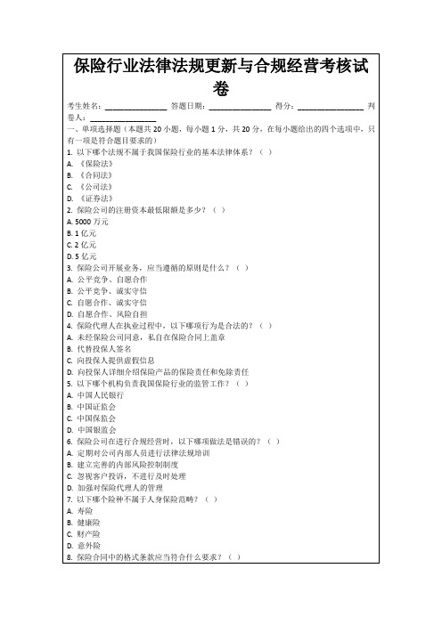 保险行业法律法规更新与合规经营考核试卷