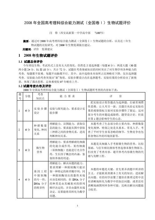 2008年全国高考理科综合能力测试(全国卷Ⅰ)生物试题评价