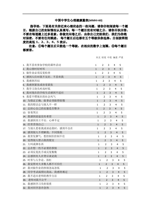 中国中学生心理健康量表(MMHI-60)(包括评分规则及诊断标准)