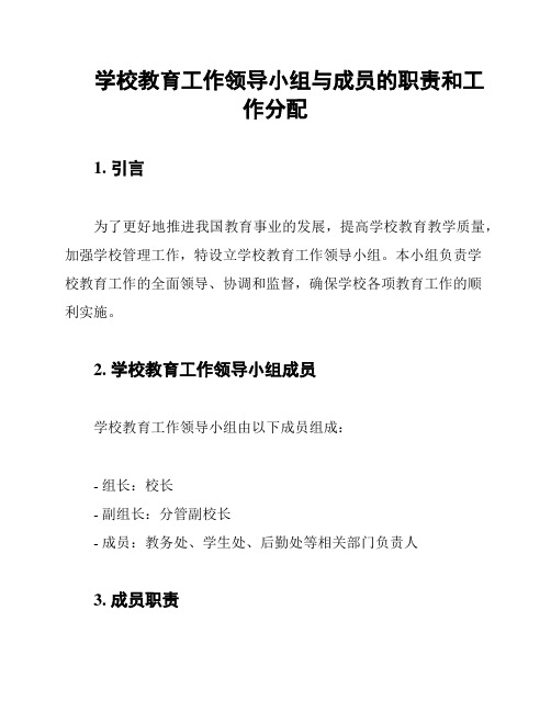 学校教育工作领导小组与成员的职责和工作分配