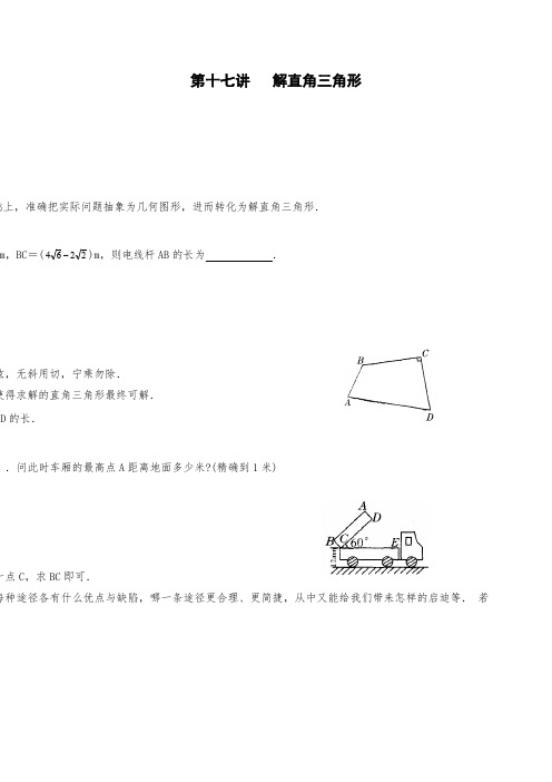 初中数学竞赛辅导讲义及习题解答 第17讲  解直角三角形