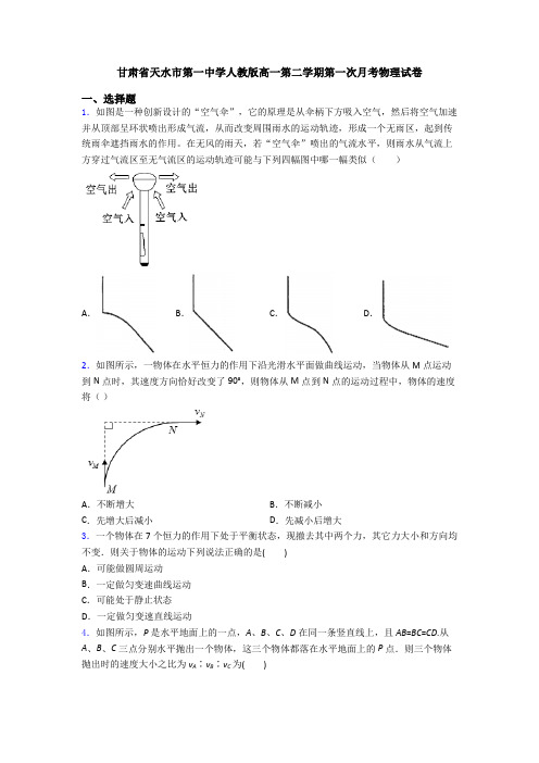 甘肃省天水市第一中学人教版高一第二学期第一次月考物理试卷