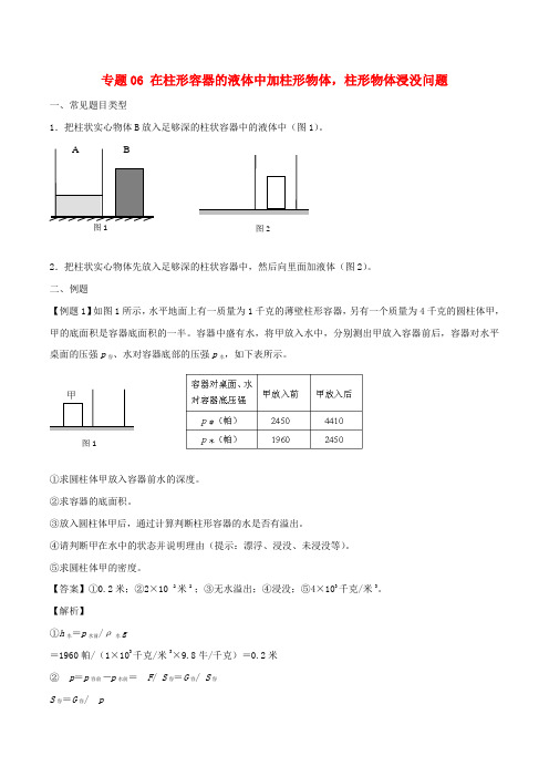 备战2020上海市中考物理压强压轴题专题06在容器里液体加柱形物体后柱形物体浸没问题含解析