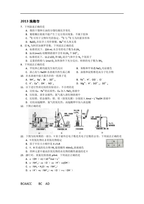 2013年广东各地一模化学试题汇总选择题部分2013珠海市