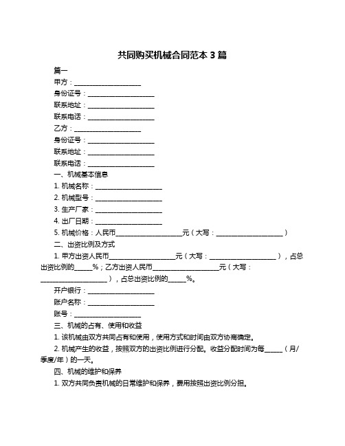 共同购买机械合同范本3篇