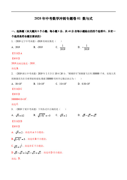 2020年中考数学冲刺专题卷专题01 数与式(解析版)