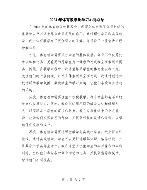 2024年体育教学论学习心得总结