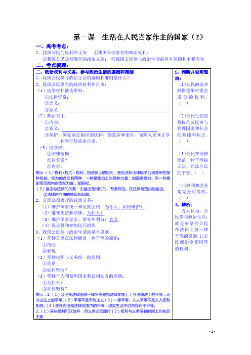 高三政治一轮复习学案：第一课生活在人民当家做主的国家2