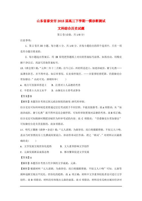 山东省泰安市高三文综(历史部分)下学期一模诊断测试试题(含解析)