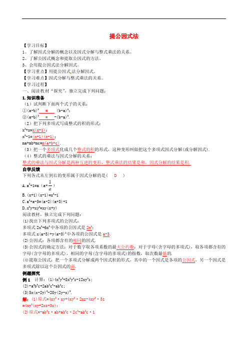 北大绿卡八年级数学上册 14.3.1 提公因式法学案(含解析)(新版)新人教版