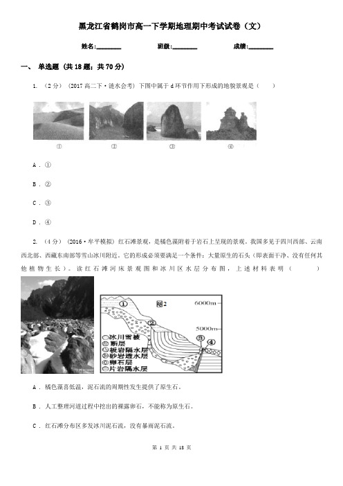 黑龙江省鹤岗市高一下学期地理期中考试试卷(文)