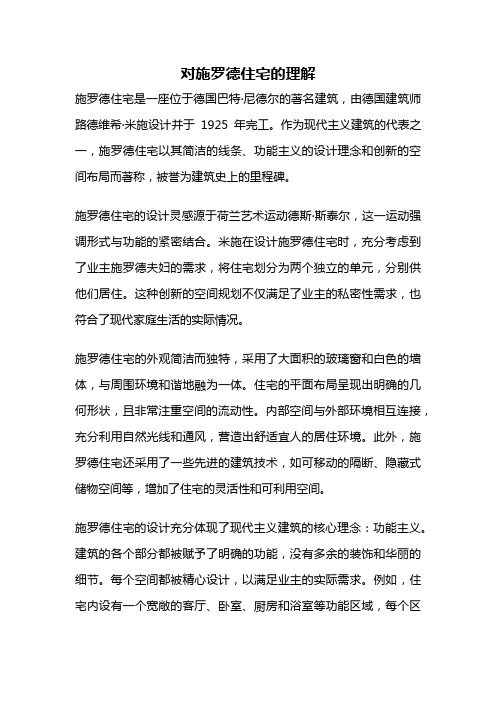 对施罗德住宅的理解