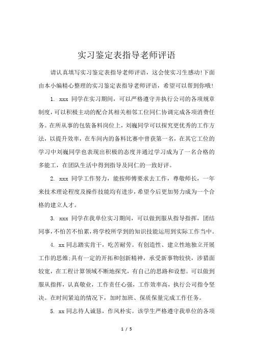 实习鉴定表指导老师评语