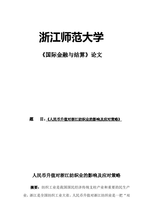 人民币升值对浙江纺织业的影响及应对策略