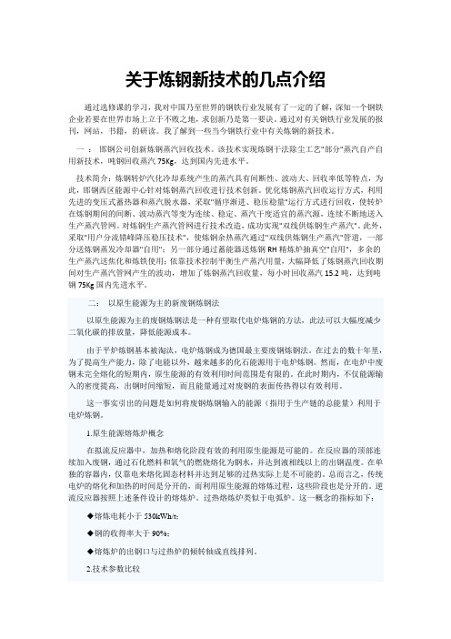 关于炼钢新技术的几点介绍