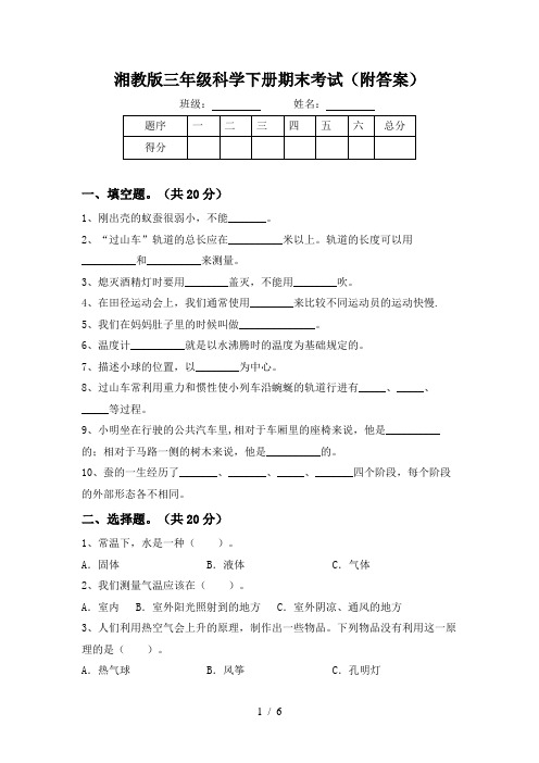 湘教版三年级科学下册期末考试(附答案)