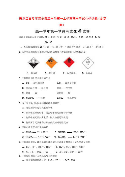 黑龙江省哈尔滨市第三中学高一上学期期中考试化学试题(含答案)