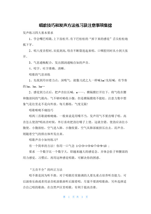 唱歌技巧和发声方法练习及注意事项集锦