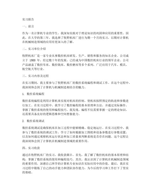 牧野机床实习报告