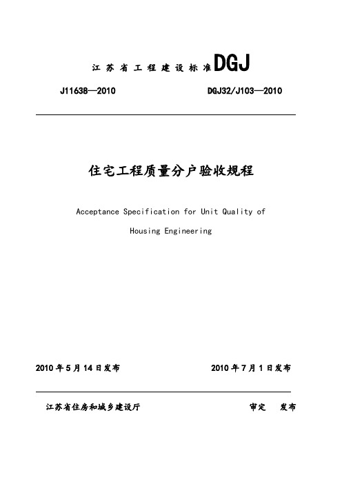 江苏省住宅工程质量分户验收规程--DGJ32J103-2010(1)