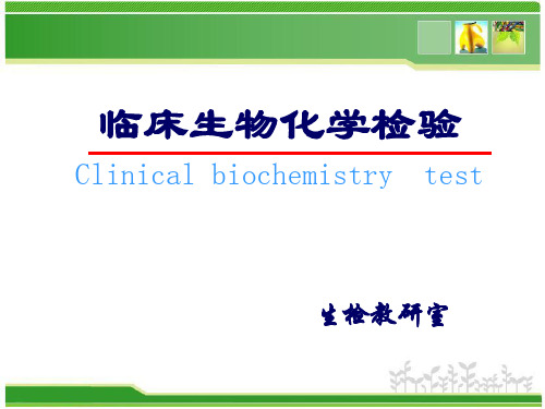 《临床生物化学检验》绪论  ppt课件