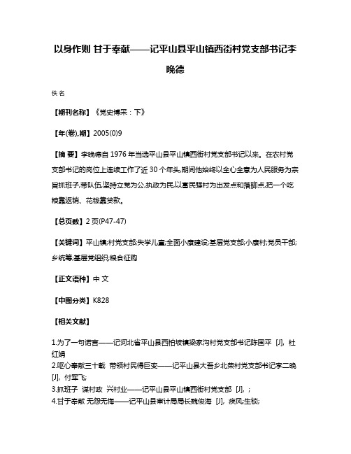 以身作则 甘于奉献——记平山县平山镇西街村党支部书记李晚德