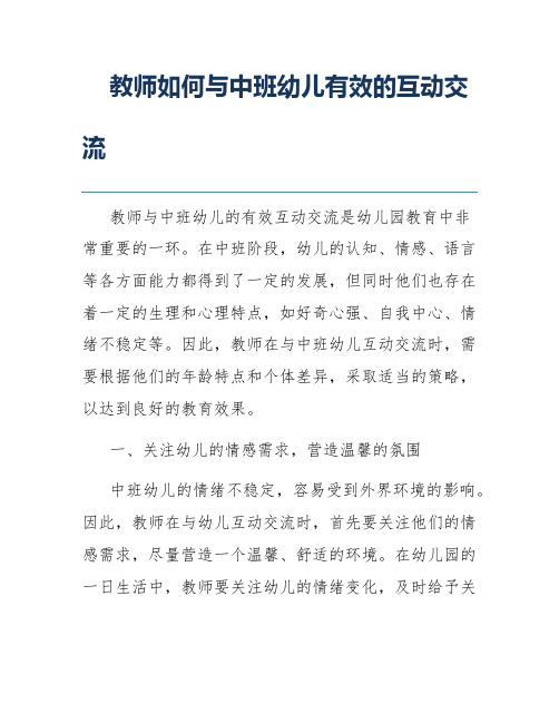 教师如何与中班幼儿有效的互动交流