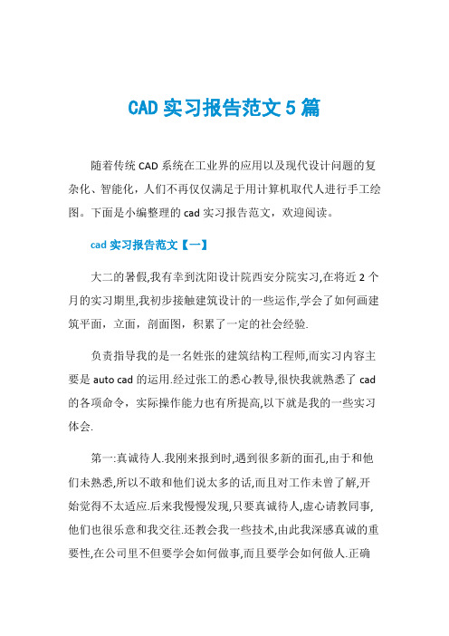 CAD实习报告范文5篇